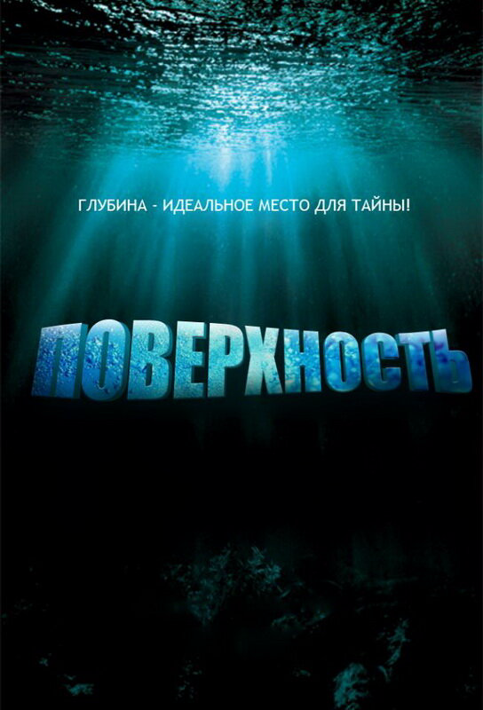 Поверхность - постер